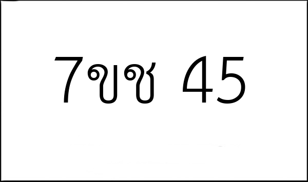 7ขช 45